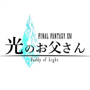 ファイナルファンタジーXIV 光のお父さん