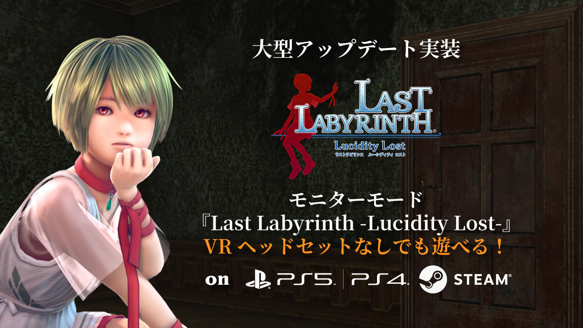 『Last Labyrinth(ラストラビリンス)』PlayStation®VR2版本日発売