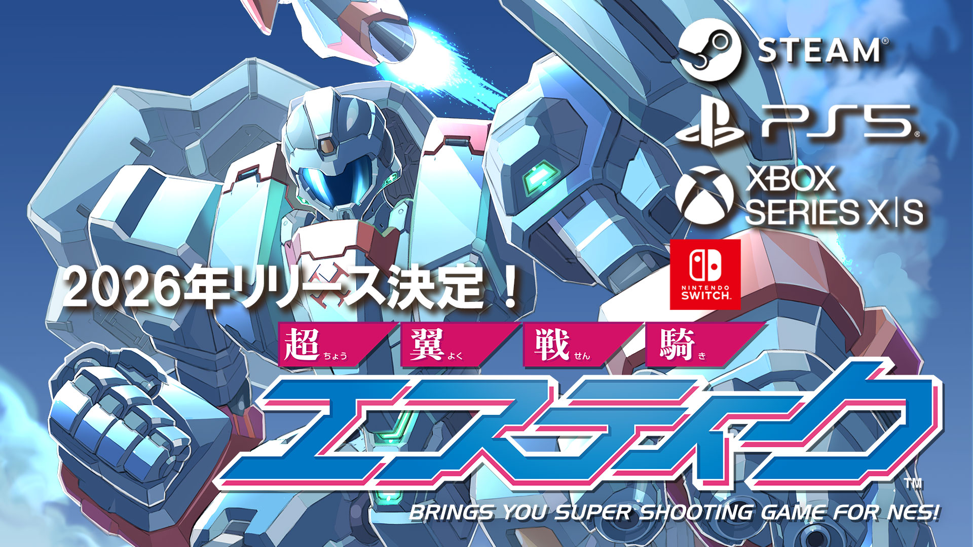 令和に生まれた究極の8bitシューティングゲーム『超翼戦騎エスティーク