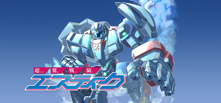 超翼戦騎エスティーク